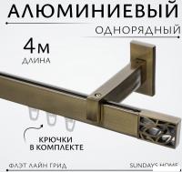 Карниз для штор Sundays Home Флэт Лайн Грид одинарный (составной, антик, 4 м)