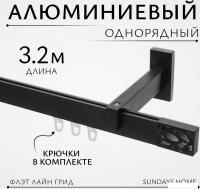 Карниз для штор Sundays Home Флэт Лайн Грид одинарный (составной, черный матовый, 3.2 м)