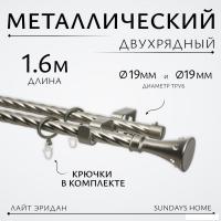 Карниз для штор Sundays Home Лайт Эридан 19мм+19мм двухрядный (витой, сатин, 1.6м)
