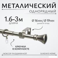 Карниз для штор Sundays Home Люксор Раздвижной 16/19мм 1-рядный (сатин, 1.6-3м)