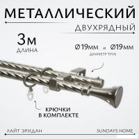 Карниз для штор Sundays Home Лайт Эридан 19мм+19мм двухрядный (витой, сатин, 3м)