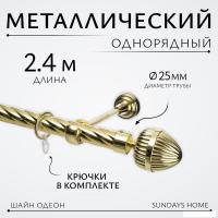 Карниз для штор Sundays Home Шайн Одеон 25мм однорядный (золото, 2.4м)