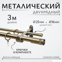 Карниз для штор Sundays Home Волна Имидж 25мм+16мм двухрядный (антик, 3м)