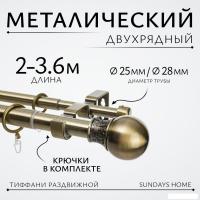 Карниз для штор Sundays Home Тиффани Раздвижной 25/28мм 2-х рядный (антик, 2-3.6м)