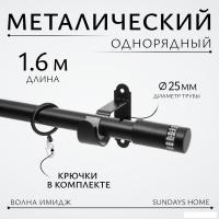 Карниз для штор Sundays Home Волна Имидж 25мм однорядный (черный матовый, 1.6м)
