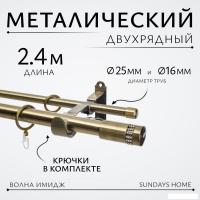 Карниз для штор Sundays Home Волна Имидж 25мм+16мм двухрядный (антик, 2.4м)