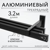 Карниз для штор Sundays Home Флэт Лайн Грид тройной (составной, черный матовый, 3.2м)