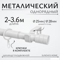 Карниз для штор Sundays Home Цилиндр Раздвижной 25/28мм 1-рядный (белый глянец, 2-3.6м)