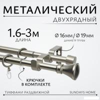 Карниз для штор Sundays Home Люксор Раздвижной 16/19мм 2-х рядный (сатин, 1.6-3м)