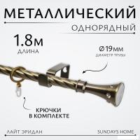 Карниз для штор Sundays Home Лайт Эридан 19мм однорядный (витой, антик, 1.8м)