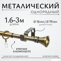 Карниз для штор Sundays Home Люксор Раздвижной 16/19мм 1-рядный (антик, 1.6-3м)