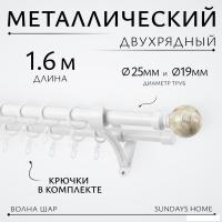Карниз для штор Sundays Home Волна Шар Перламутр 25мм+19мм двухрядный (белый глянец,1.6м)