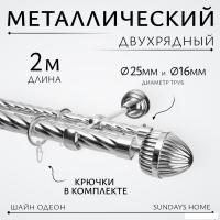 Карниз для штор Sundays Home Шайн Одеон 25мм+16мм двухрядный (хром, 2м)