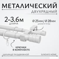 Карниз для штор Sundays Home Цилиндр Раздвижной 25/28мм 2-х рядный (белый глянец, 2-3.6м)