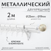 Карниз для штор Sundays Home Волна Шар Перламутр 25мм+19мм двухрядный (белый глянец, 2м)