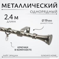 Карниз для штор Sundays Home Лайт Эридан 19мм однорядный (витой, сатин, 2.4м)