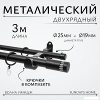 Карниз для штор Sundays Home Волна Имидж 25мм+19мм двухрядный (черный матовый, 3м)