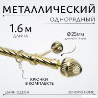 Карниз для штор Sundays Home Шайн Одеон 25мм однорядный (золото, 1.6м)