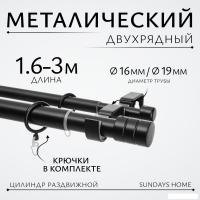 Карниз для штор Sundays Home Имидж Раздвижной 16/19мм 2-х ряд (черный матовый, 1.6-3м)