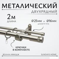 Карниз для штор Sundays Home Волна Имидж 25мм+16мм двухрядный (сатин, 2м)