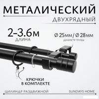 Карниз для штор Sundays Home Цилиндр Раздвижной 25/28мм 2-х рядный (черный матовый, 2-3.6м)