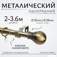Карниз для штор Sundays Home Тиффани Раздвижной 25/28мм 1-рядный (антик, 2-3.6м)