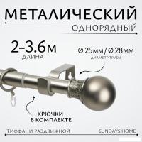 Карниз для штор Sundays Home Тиффани Раздвижной 25/28мм 1-рядный (сатин, 2-3.6м)