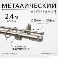 Карниз для штор Sundays Home Волна Имидж 25мм+16мм двухрядный (сатин, 2.4м)