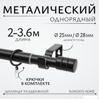 Карниз для штор Sundays Home Цилиндр Раздвижной 25/28мм 1-рядный (черный матовый, 2-3.6м)