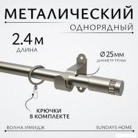 Карниз для штор Sundays Home Волна Имидж 25мм однорядный (сатин, 2.4м)