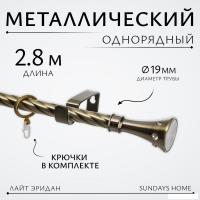 Карниз для штор Sundays Home Лайт Эридан 19мм однорядный (витой, антик, 2.8м)
