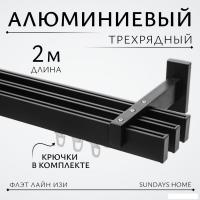 Карниз для штор Sundays Home Флэт Лайн Изи тройной (заглушка, черный матовый, 2м)