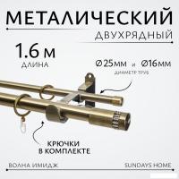Карниз для штор Sundays Home Волна Имидж 25мм+16мм двухрядный (антик, 1.6м)