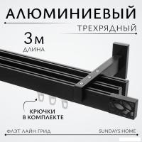 Карниз для штор Sundays Home Флэт Лайн Грид тройной (черный матовый, 3м)