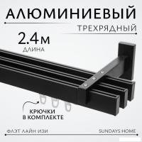Карниз для штор Sundays Home Флэт Лайн Изи тройной (заглушка, черный матовый, 2.4м)