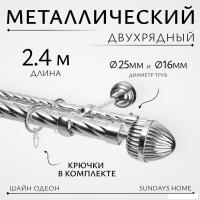 Карниз для штор Sundays Home Шайн Одеон 25мм+16мм двухрядный (хром, 2.4м)