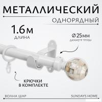 Карниз для штор Sundays Home Волна Шар Перламутр 25мм однорядный (белый глянец, 1.6м)