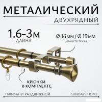 Карниз для штор Sundays Home Люксор Раздвижной 16/19мм 2-х рядный (антик, 1.6-3м)