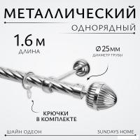 Карниз для штор Sundays Home Шайн Одеон 25мм однорядный (хром, 1.6м)