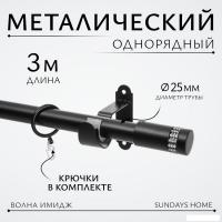 Карниз для штор Sundays Home Волна Имидж 25мм однорядный (черный матовый, 3м)