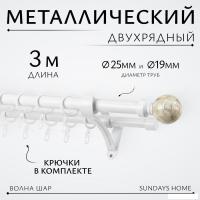 Карниз для штор Sundays Home Волна Шар Перламутр 25мм+19мм двухрядный (белый глянец, 3м)