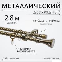 Карниз для штор Sundays Home Лайт Эридан 19мм+19мм двухрядный (витой, антик, 2.8м)