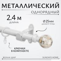 Карниз для штор Sundays Home Волна Шар Перламутр 25мм однорядный (белый глянец, 2.4м)