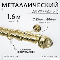 Карниз для штор Sundays Home Шайн Одеон 25мм+16мм двухрядный (золото, 1.6м)
