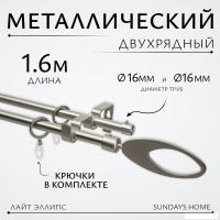 Карниз для штор Sundays Home Лайт Эллипс 16мм+16мм двухрядный (сатин, 1.6м)