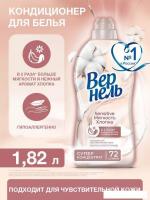 Кондиционер для белья Vernel Сенситив Мягкость Хлопка 1.82 л