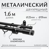 Карниз для штор Sundays Home Волна Имидж 25мм+19мм двухрядный (черный матовый, 1.6м)