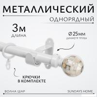 Карниз для штор Sundays Home Волна Шар Перламутр 25мм однорядный (белый глянец, 3м)