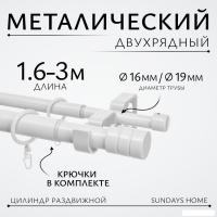 Карниз для штор Sundays Home Имидж Раздвижной 16/19мм 2-х рядный (белый глянец, 1.6-3м)