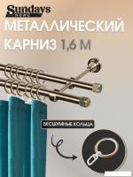 Карниз для штор Sundays Home Орсей 16мм+16мм двухрядный (антик, 1.6м)